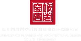日本小骚B深圳市城市空间规划建筑设计有限公司
